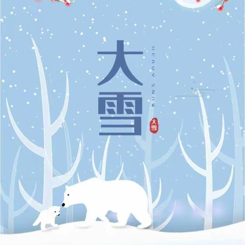 “大雪”节气主题活动——《知时节，迎大雪》