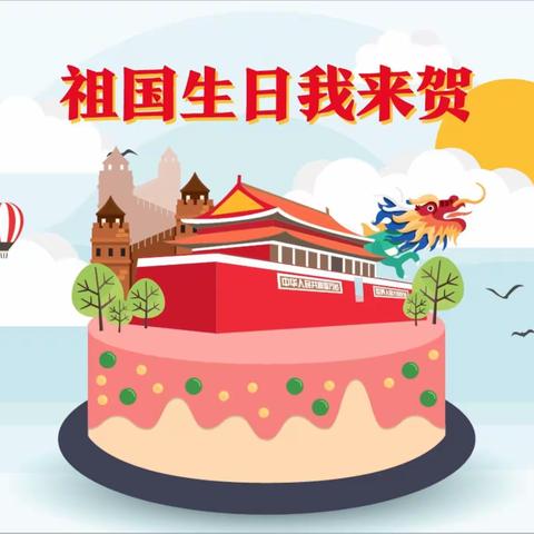 蛇窝泊中心幼儿园“我给祖国妈妈过生日”国庆活动