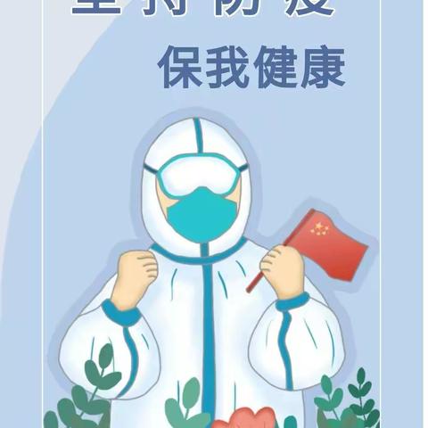 【疫情防控】坚持防控 保我健康——大荔县羌白镇白村小学暑假疫情防控温馨提示