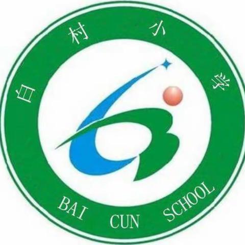 扬帆起航 逐梦前行——羌白镇白村小学第二周工作总结﻿