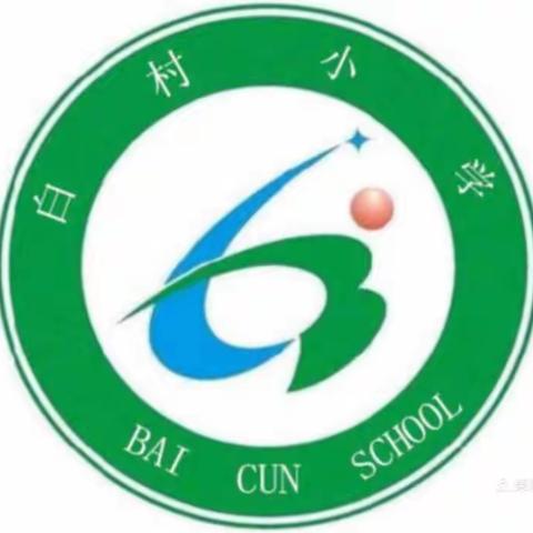 珍惜时光，不负韶华——白村小学第十周工作总结