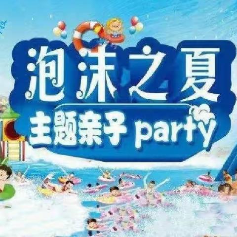 北岸九州幼儿园‖泡沫之夏 梦幻Party-邀请函