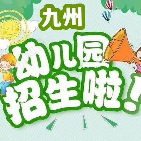 北岸九州幼儿园2022年秋季招生开始啦！！！