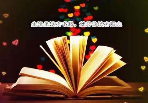 阅读，遇见更好的自己——兴国四小五年级3班 马晨阳