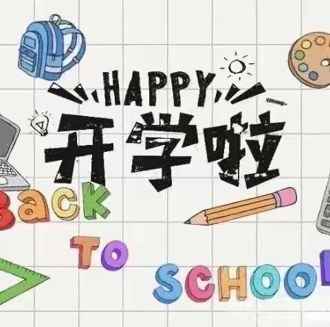 【孝幼•宣传】初秋相遇，“幼”见美好。好！——孝义镇中心幼儿园月亮班开学第一天