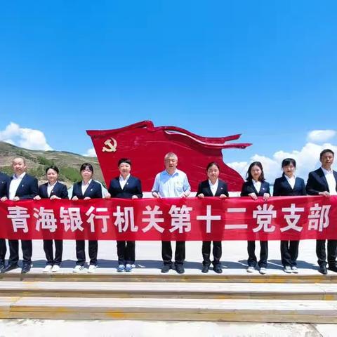 不忘初心路 再上小高陵  ——  机关第十二党支部前往湟源县小高陵党性教育培训体验基地参观学习