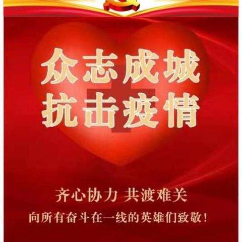 责任、担当，我们“疫”不容辞 --- 总行机关第十二党支部全体党员群众齐心共进抗疫情