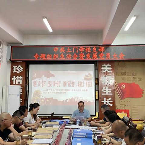 学党史 感党恩 跟党走——中共土门学校支部召开党史学习教育专题组织生活会暨发展党员大会