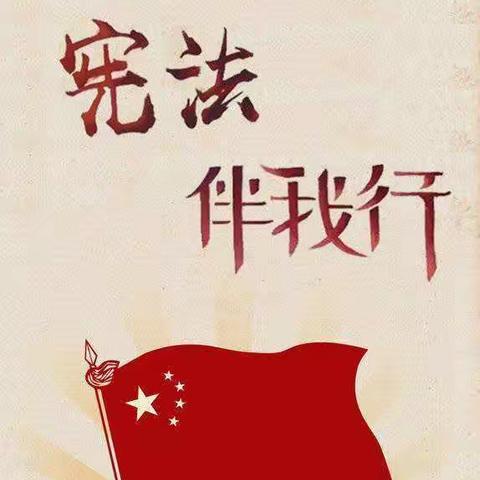 绵竹市顶新小学“12·4”国家宪法日线上活动倡议书