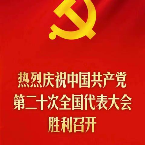 咸宜关林场  信心百倍，观看党的二十大现场直播