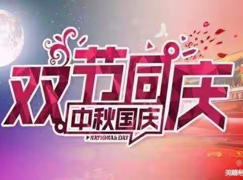 玉皇庙镇付牛岗小学双节来临之际温馨提示