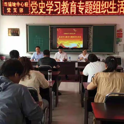 当铺地中心校党支部召开了党史学习教育专题组织生活会