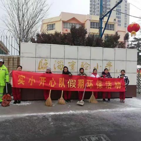 临淄区实验小学扫雪除冰暖冬行动