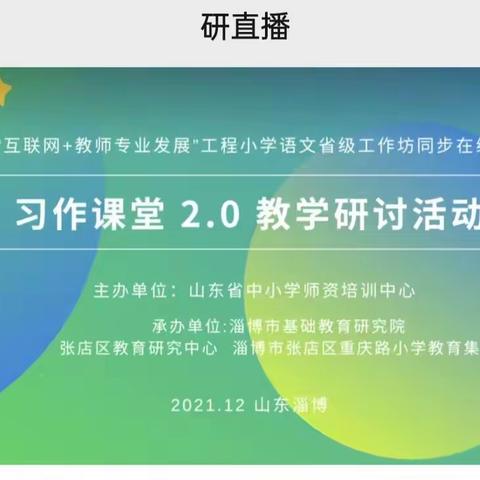 “研习作教学，解习作之惑”——记统编小学语文习作课堂线上培训会议