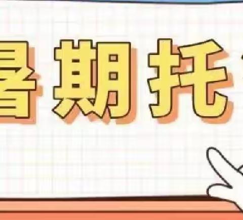 暑期托管，收获一“夏”——流坡坞镇中心小学东校区暑期托管纪实