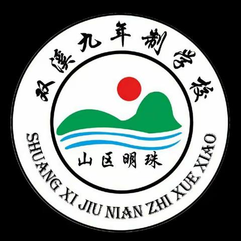 停课不停学，停课不停教，停课不停责任——双溪九年制学校文科组线上教学工作开展掠影