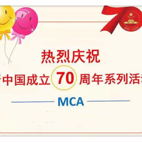 热烈庆祝新中国成立70周年系列活动-MCA