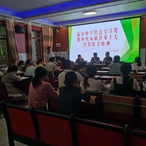 永新县高溪中学学习贯彻县第十七次党代表大会精神