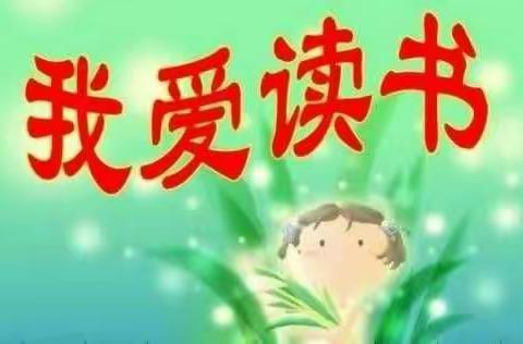 【快乐读书节】——桂林崇善龙光小学一（五班）蒋勇君