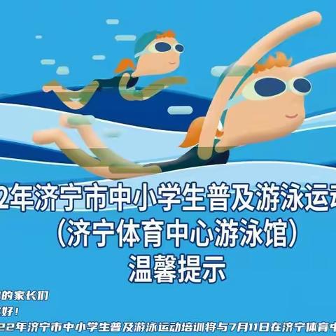 【和爱教育】普及游泳训练   护航生命安全——济宁市实验小学积极参与市游泳普及工作