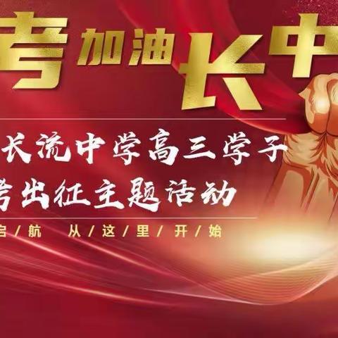 高考加油   长中必胜——海口市长流中学隆重举行高三学子高考出征主题活动