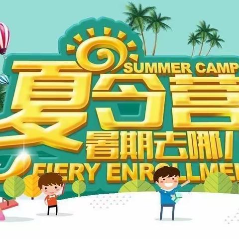 烟台爱华双语学校“快乐一夏”（新五年级）暑期夏令营招生开始啦！