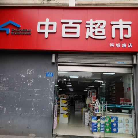 科城路店DM陈列及标识已到位