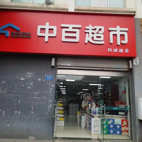 科城路店DM陈列及标识已到位