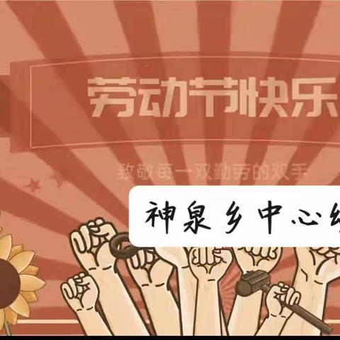 劳动最光荣   我们在行动——神泉中心幼儿园五一劳动节活动