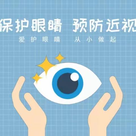 保护眼睛，预防近视——刘李庄小学预防近视活动