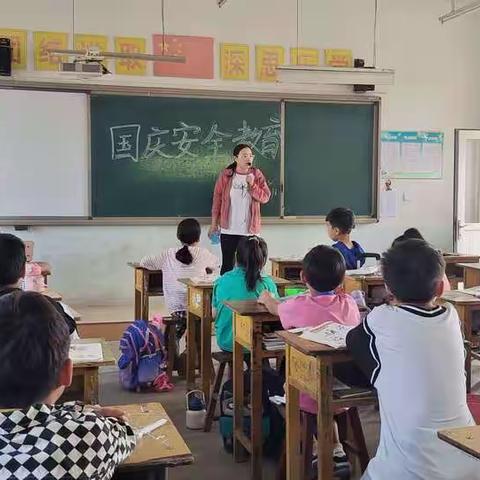 喜迎国庆，不忘安全——刘李庄小学国庆假期安全教育活动