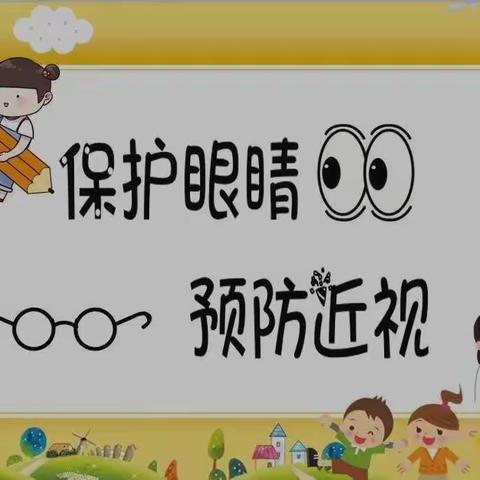 保护眼睛，预防近视——刘李庄小学预防近视主题教育活动