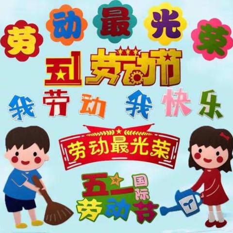 我劳动，我快乐——刘李庄小学劳动节活动