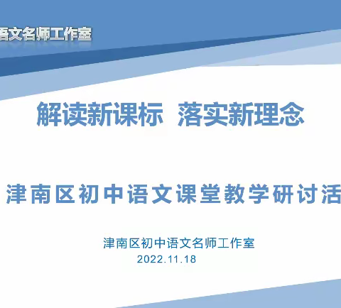 解读新课标  落实新理念                    ——记津南区初中语文课堂教学研讨活动