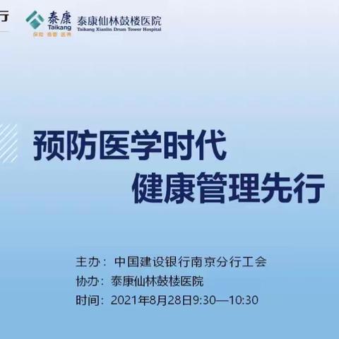 健康相伴 幸福同行，——南京分行工会健康讲座直播