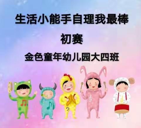 金色童年幼儿园幼儿自理能力大赛初赛