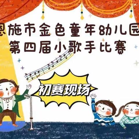 金色童年幼儿园《我是小歌手》第四届幼儿歌唱比赛