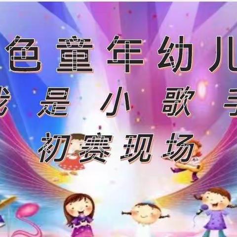 金色童年幼儿园《我是小歌手》第三届幼儿歌唱比赛