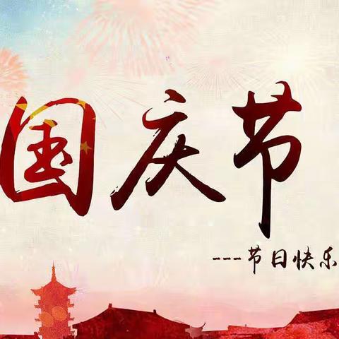 金色童年幼儿园国庆放假通知及温馨提示