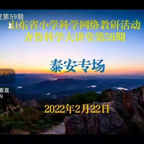 科学学科的幸福空中课堂——记鲁北小学科学学科教师网络培训