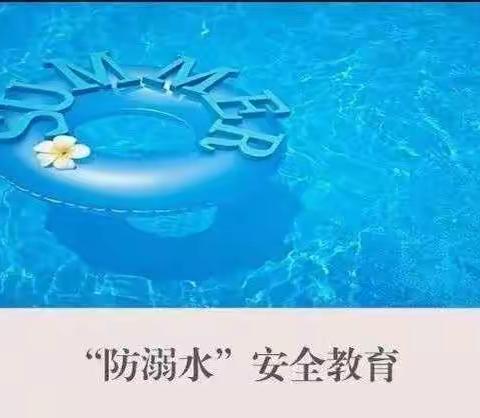 预防溺水，珍爱生命