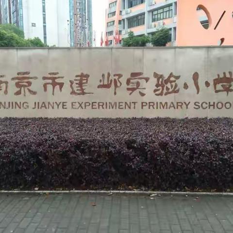 第六期学员南京学习之行——参观南京建邺实验小学有感