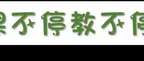 停课不停学·教师要先行――柳邕三小数学组老师线上学习