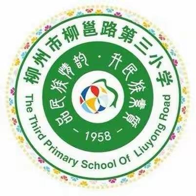 乘风破浪柳邕三小数学教学质量分析研讨交流会