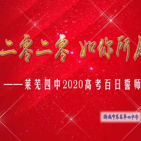 莱芜四中高三一级部2020高考倒计时100天誓师