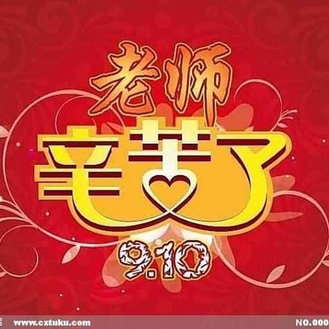 教师节快乐