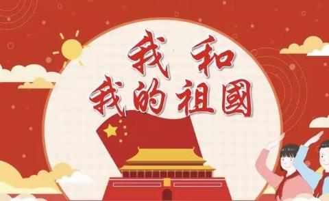 【思源-大二班】喜迎国庆，礼赞祖国.