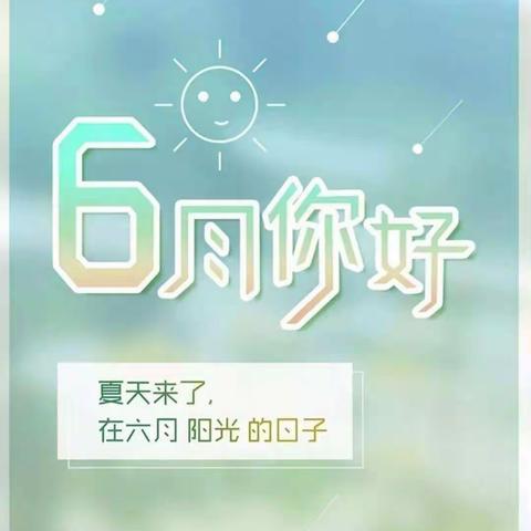 ❤️用爱陪伴，快乐成长——小五班六月成长记❤️