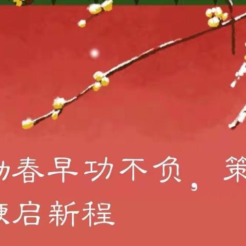 人勤春早功不负，策马扬鞭启新程   —— 实验一小2022年春教育教学工作会议