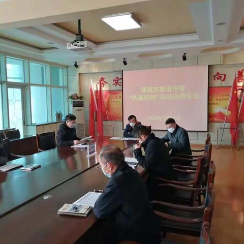 邹城五中召开“四看四树”活动动员会